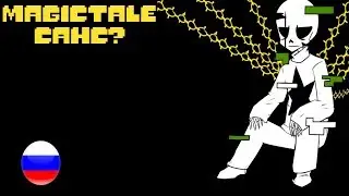 Magictale Дополнение | Санс? | Rus Dub