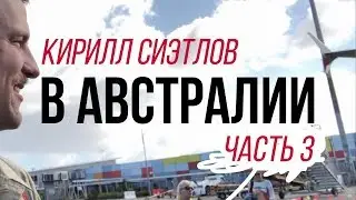 Сиэтлов в Австралия 3: ГАЛА