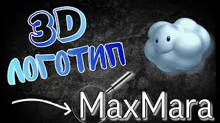 3D СИМВОЛ КАНАЛА