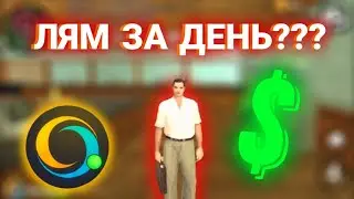 ЛЯМ ЗА ЧАС?? НАЛОГОВЫЙ ИНСПЕКТОР - ЛУЧШАЯ РАБОТА НА ONLINE RP!!