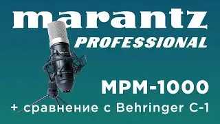 Обзор микрофона Marantz MPM-1000 и сравнение с Behringer C-1