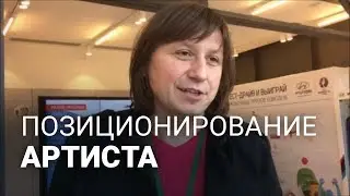 Позиционирование артиста
