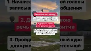 Как говорить красиво? 