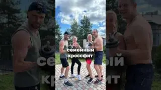 Субботний семейный кроссфит #спорт #кроссфит #семья #предприниматель #развитие #будьтездоровы