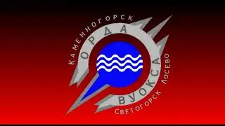 Орда_Вуокса.