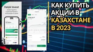 Как купить акции в Казахстане через Халык банк в 2023 году