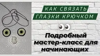 Crochet eyes for toys ♡ Detailed master class for beginners ♡