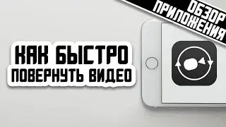 КАК БЫСТРО ПОВЕРНУТЬ ВИДЕО НА IPHONE