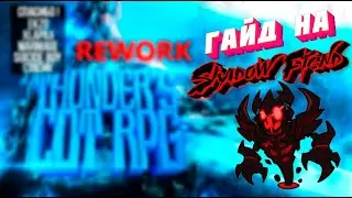 Гайд на Shadow fiend.  THUNDER’S COT RPG