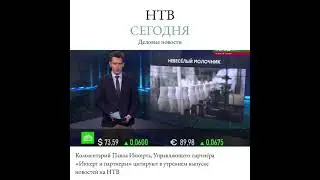 Угрызения соевости. Комментарий Павла Иккерта для КОММЕРСАНТЪ цитируют в выпуске НТВ