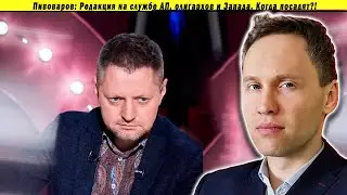 Пивоваров: Редакция на службе АП, олигархов и Запада. Когда посадят?!