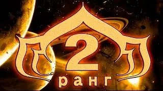Warframe испытание на 2 й ранг повышение  ранга