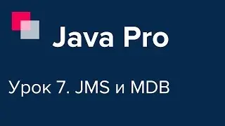 Java Pro-двинутый #7. JMS и MDB.