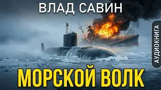 01.02. Влад Савин и Борис Царегородцев - Морской волк. Часть 2