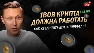 Как заработать дополнительную доходность в Ethereum 13%! Говорим об актуальных проектах сейчас