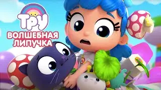 Мультик ТРУ и Радужное Королевство 🍭 -  Волшебная липучка 👀  (8 серия)
