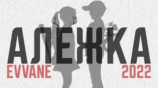 evvane — Алёжка (2022) | Music