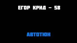 Егор Крид - 58 [Автотюн]