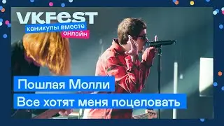 Пошлая Молли — Все хотят меня поцеловать | Live на VK Fest Онлайн 2022