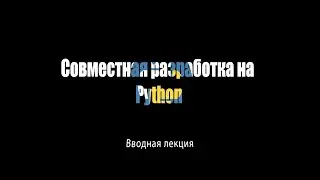[UNИX] Совместная разработка на Python - Вводная Лекция