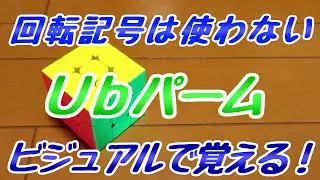 Ｕｂパームのそろえかたをおぼえるコツ【意地でも回転記号を使わない】