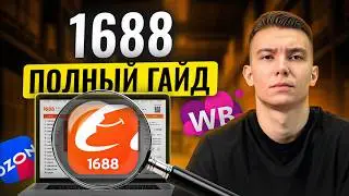 Как заказать товар на 1688 для Wildberries и Ozon? Пошаговая инструкция