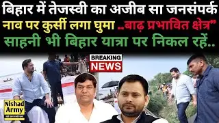 तेजस्वी यादव का अजीब सा जनसंपर्क अभियान || इधर मुकेश साहनी इस दिन से निकल रहें बिहार यात्रा पर।