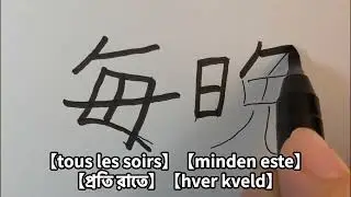 [collect] Stroke order of the kanji　【毎晩】漢字の書き順