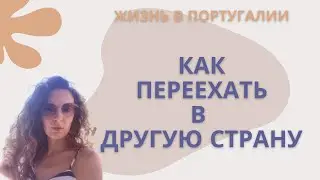 ПОРТУГАЛИЯ,ПЕРЕЕЗД В ДРУГУЮ СТРАНУ,СТРАХ ПЕРЕМЕН