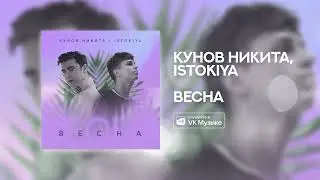 Кунов Никита, Istokiya — Весна