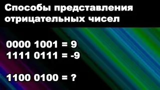 Способы представления отрицательных чисел в двоичной системе