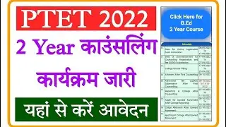 ptet 2 year counselling|| ptet counselling process|| 2 year ptet counselling process