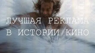 ЛУЧШАЯ РЕКЛАМА В ИСТОРИИ КИНО