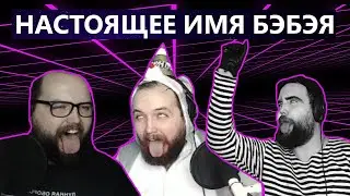 НАСТОЯЩЕЕ ИМЯ БЭБЭЯ | CustomStories СПАЛИЛ ИМЯ БЭБЭЯ НА СТРИМЕ