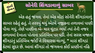વાર્તા લેખન | સોનેરી શિંગડા | varta lekhan Ane vanchn | gujrati varta | story in gujarati lekhan