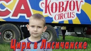 Цирковое представление группы КОБЗОВ в Лисичанске  ПОЛНОЕ ПРЕДСТАВЛЕНИЕ