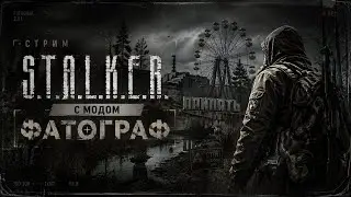 СТАЛКЕР ФОТОГРАФ — ПЕРВОЕ ПРОХОЖДЕНИЕ | НОВАЯ ИСТОРИЯ ЗОНЫ часть 1