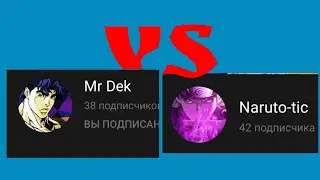 Гонка между Mr Dek и NARUTO-TIC// Цель 100 подписчиков//