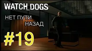 WATCH_DOGS |Нет пути назад|#19