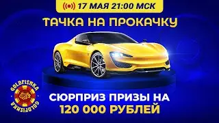 Тачка на прокачку 4 - промежуточный розыгрыш.