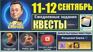 11.09.2024 Ежедневные КВЕСТЫ Musk X Empire 🔥КОМБО РЕБУС ЗАГАДКА дня🔑КОД сериал Империя Маска сегодня