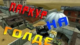 ЗЛП ПАРКУР НА ГОЛДАХ. День Рождение Танков Онлайн.бро cl_l