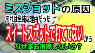 なんでこんなに重要で単純なことを誰も指摘しないの？テニスしている一般の人のミスショットの原因のほとんどは、フォームやフットワークやステップや打点やバランスなどが悪いからではないですよ！