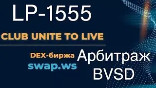 Рост цены на Pancake токен LP-1555 арбитраж на SWS