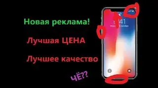 Настоящая НОВАЯ реклама Айфона!