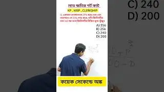 Rapid Math Tips: WB Police Constable 