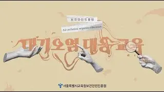 3차시 새학기증후군 관련 학교 대응 요령