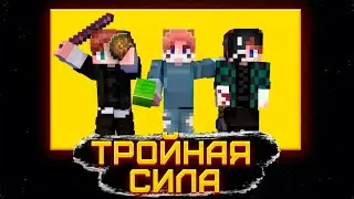 Бедварс. Тройная сила