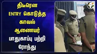 திடீரென ENTRY கொடுத்த Commissioner of Police! பாதுகாப்பு பற்றி ரோந்து | Hospitals | Madurai