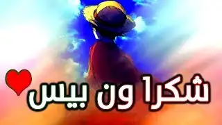 ون بيس : 20 سنة من العظمة و الابداع - شكرا لك أودا ♥ | ملخص ون بيس في 10 دقائق !!